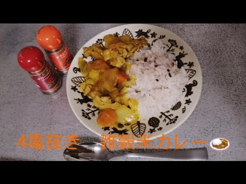 4毒抜きカレー🍛味付けは4つの材料のみ！