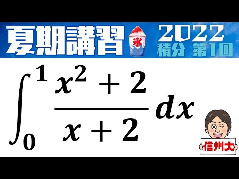 【夏期講習2022】 積分シリーズ   第1回　信州大