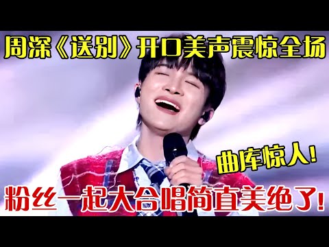 周深曲库到底有多大！史上最全童谣串烧,《送别》开口美声震惊全场，粉丝一起大合唱简直美绝了！ 【24跨年夜】#周深