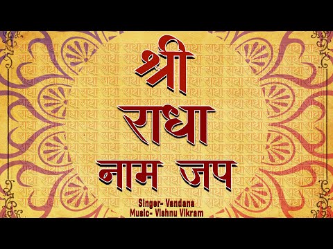 Shri Radha Naam Jap | श्री राधा नाम जाप | Shree Radha Naam Jap 108 bar |  Shri Radha Naam Dhun