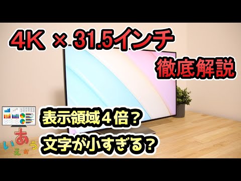 【4Kモニター × 31.5インチ】作業性 爆上がり