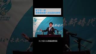 物価高燃料高に対応するには…宮下宗一郎が県知事選へ出馬表明！新しい未来への挑戦#Shorts