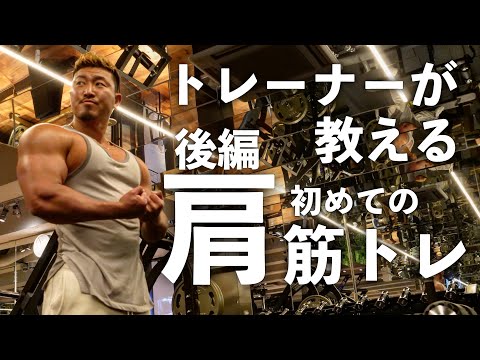 【筋トレ】肩の前側の張り出しを作ろう！ショルダープレスを解説！