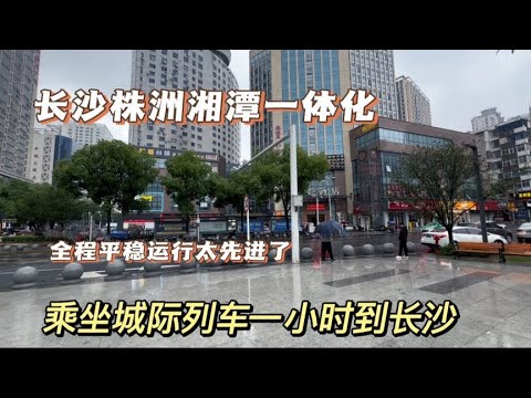 株洲到长沙发现一条新线路，只需一个小时像地铁一样，去感受一下