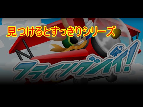 見つけるとすっきり間違い探し【フライングハイ！タップ操作系フライングアプリ】