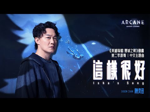 《這樣很好(Isha's Song)》《英雄聯盟：雙城之戰》第二季中文主題曲 | 原聲單曲 陳奕迅 Eason Chan [Official MV]