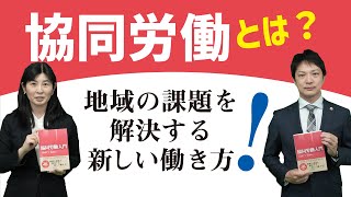 【協同労働入門】労働者協同組合法を通じた協同労働という働き方を解説した書籍～会社員・社労士・弁護士の方々に～