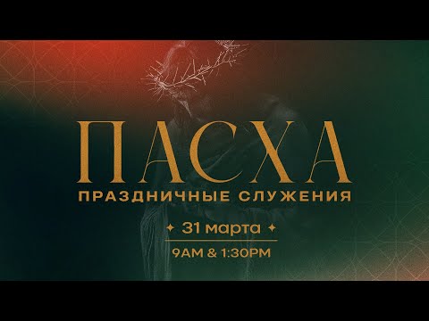 31 Марта  2024 - Пасха. Праздничное служение.