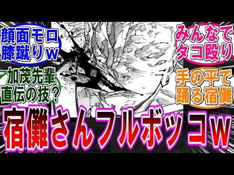 【呪術廻戦 反応集】（２５１話）宿儺さんもう倒せそうじゃね？ｗに対するみんなの反応集