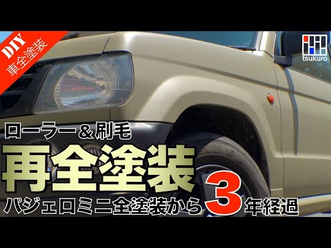 【タカラ塗料】パジェロミニ手塗り全塗装から3年経過！刷毛とローラーでお手軽リペイント！