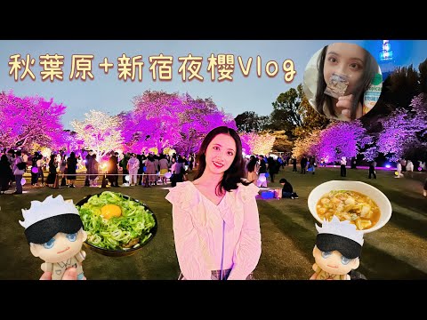 【Vlog】2023日本東京Day2-秋葉原＆新宿夜櫻🌸丨人生第一次在日本賞櫻！Kbooks中古店尋寶～丨動漫、開箱、自由行、出國、旅遊、逛街、咒術迴戰、藍色監獄、二次元、新宿御苑、燒肉、櫻花、柯南