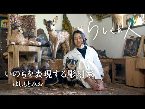 #6 彫刻家 ・はしもとみおさん【らしくの人】 by Domohorn Wrinkle｜完璧でないものにこそ生命感が宿る  動物と植物に学ぶこと