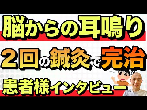 【耳鳴り】２回の鍼灸で音が消えた患者様にインタビューしました