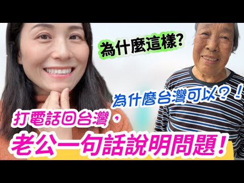 陸妻回娘家，打電話回台灣抱怨，老公一句話說明真相❗為什麼在台灣可以50多年屹立不倒，而大陸卻很難找到❓❗