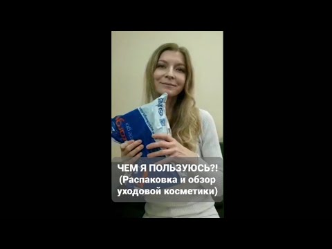 МОЙ УХОД ЗА ЛИЦОМ ( распаковка уходовой косметики + обзор )