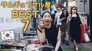 韓国旅行で絶対行くべきサムギョプサル屋ベスト7💥韓国グルメ最新情報 ソウル