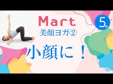 【Mart】美顔ヨガ②老廃物の排出を促して小顔に！