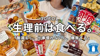 【爆食】生理前はお腹が減る🫨夏のコンビニ飯爆食会👩‍💼🔥仕事の悩み...😶‍🌫️【ローソン編】