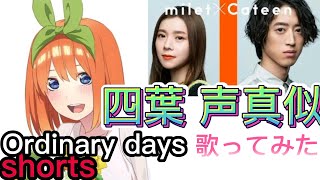 【五等分の花嫁】中野四葉で『Ordinary days』歌ってみた【声真似】