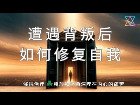 專業催眠師療愈 I 經歷背叛后如何治愈背叛的傷痛 I 引導自我療愈