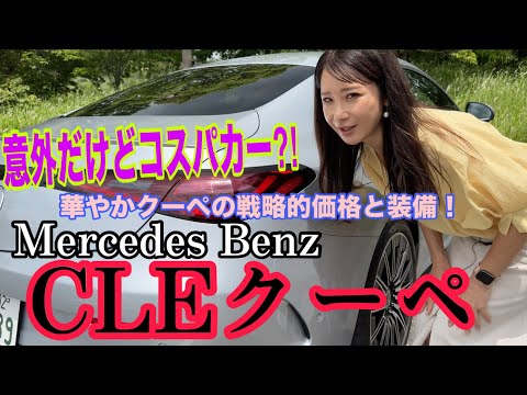 CLE 200 Coupe Sport / Mercedes-Benz Mercedes-Benz [Interior/Exterior & Usability]