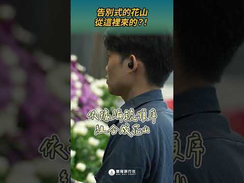 告別式花山從這裡來的？！ #殯葬秘辛 #殯葬職人 #shorts #shortstw #reels 【單程旅行社】