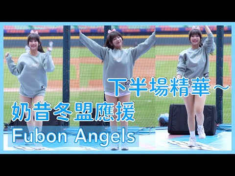 【Fubon Angels】奶昔冬盟應援～下半場精華！ │ 20241123 中華職棒冬季聯盟