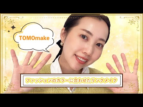 ファッションのカラーに合わせたリンクメイク【TOMOmake】