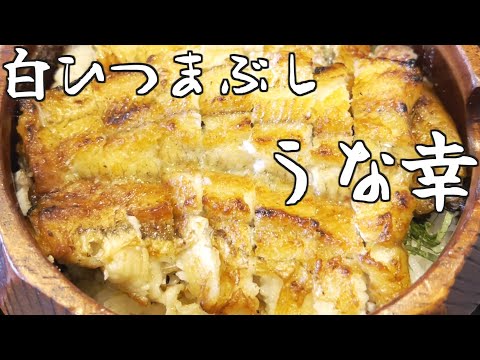 超レア・メニュー！うな幸の「白ひつまぶし」の巻 #姉また #うなぎ #食べ歩き