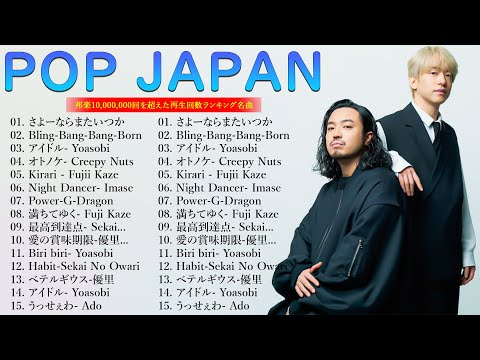 J-POP 最新曲ランキング 邦楽 2024🍒🍹有名曲jpop メドレー 2024 - 邦楽 ランキング 最新 2024 👑日本の歌 人気 2024 - 2024年 ヒット曲 ランキング