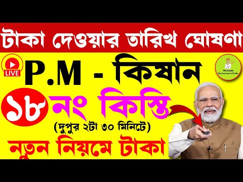 আজ বিরাট বড় ঘোষণা PM Kisan টাকা Distribution Date FINALLY Revealed! I pm kisan 18th installment