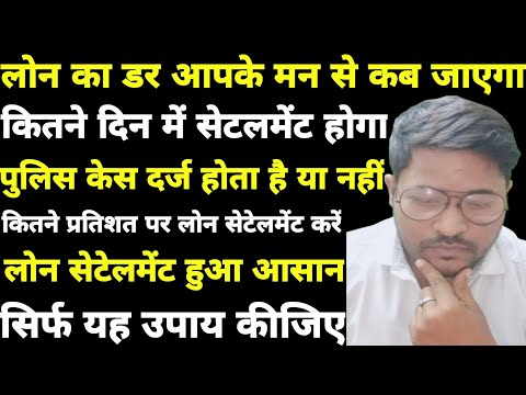 लोन का डर आपके मन से कब जाएगा-Kreditbee-money view-Mpokket-पुलिस केस दर्ज होता है या नहीं