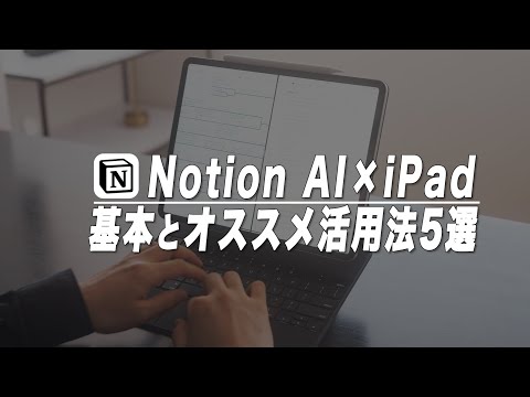 iPadでの勉強・仕事の効率を上げるNotion AIの基本とオススメ活用法5選