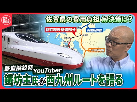 【鐵坊主×日テレ乗り鉄デスク対談】九州新幹線西九州ルート　佐賀県が納得する秘策は？〔日テレ鉄道部〕