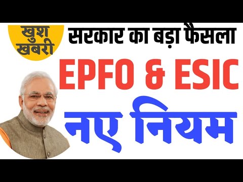 EPFO & ESIC खाताधारकों को नई सुविधा की शुरुआत। सरकार ने उठाया बड़ा कदम। Govt Employees News