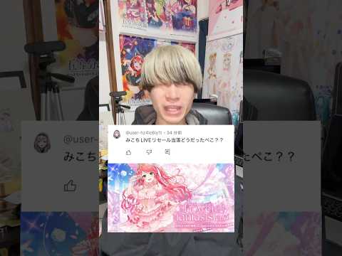 【Q&A】みこちLIVEリセール当落どうだったぺこ？？