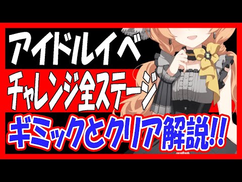 【ブルアカ】アイドルイベント、チャレンジ全ステージギミックとクリア解説！「Serenade Promenade」【ブルーアーカイブ】