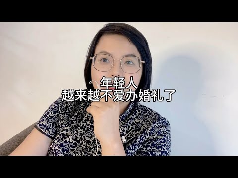 年轻人越来越不爱办婚礼了