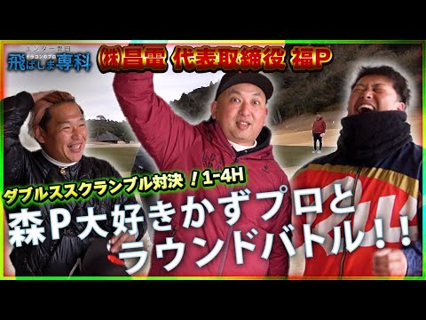 【森Pが大好きなカズプロとラウンドバトル　1H〜4H】こんなカズプロ見たこと無いwww！！社長の福Ｐ参戦で大爆笑www！！