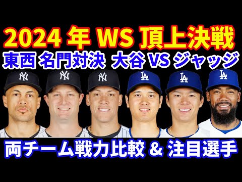 2024年 ワールドシリーズ頂上決戦‼️ 東西名門対決 大谷翔平 VS ジャッジ💪 両チーム戦力比較&注目選手‼️ 第1戦ヤンキースはコールが先発 ドジャースは山本由伸か？ べシア&グラテロルが復帰？