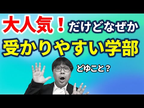 【2025大学受験】なぜ■■学部は人気なのに今年倍率が低くなるのか？｜高校生専門の塾講師が大学受験について詳しく解説します