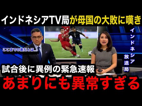 【W杯アジア最終予選】「世界トップクラスだ」日本代表に0ー4で大敗したインドネシア代表の母国メディアが試合後に緊急特集で嘆きの報道...インドネシアサポーターのリアルな反応が...【海外の反応】