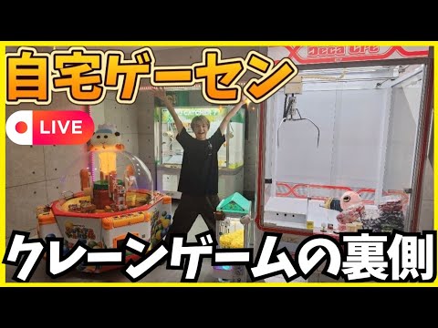 【生放送】自宅ゲーセンでクレーンゲームの裏側を紹介！！#自宅ゲーセン　#自宅ゲームセンター　#ゲームセンター