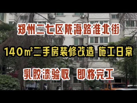 郑州二七区陇海路淮北街，140㎡二手房装修改造，即将完工，施工日常巡检，乳胶漆验收～