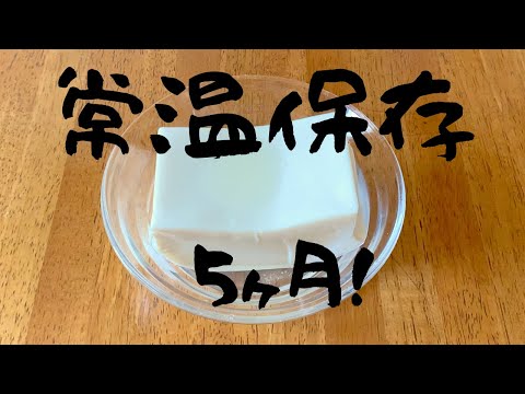 【食糧備蓄】常温保存できる豆腐 開封してみた