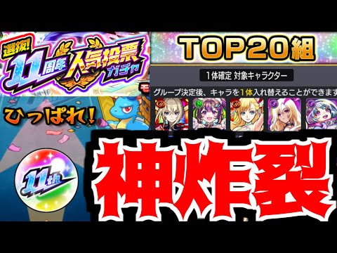 【人気投票ガチャ】こんな嬉しいガチャはない【モンスト】