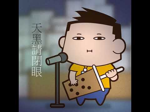 陳零九.邱鋒澤｜天黑請閉眼｜恰恰KTV #cover