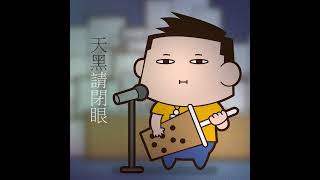 陳零九.邱鋒澤｜天黑請閉眼｜恰恰KTV #cover