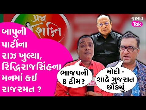 Shankarsinh Vaghela ની નવી પાર્ટી ભાજપની B ટીમ ? Riddhirajsinh Parmar ના ખુલાસા #shankarsinhvaghela