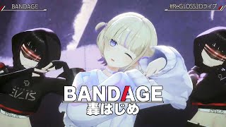 BANDAGE 【#ReGLOSS3Dライブ／#ホロライブ】